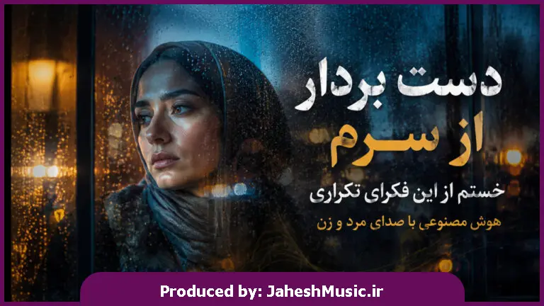 دانلود آهنگ دست بردار از سرم خستم از این فکرای تکراری "هوش مصنوعی با صدای زن"